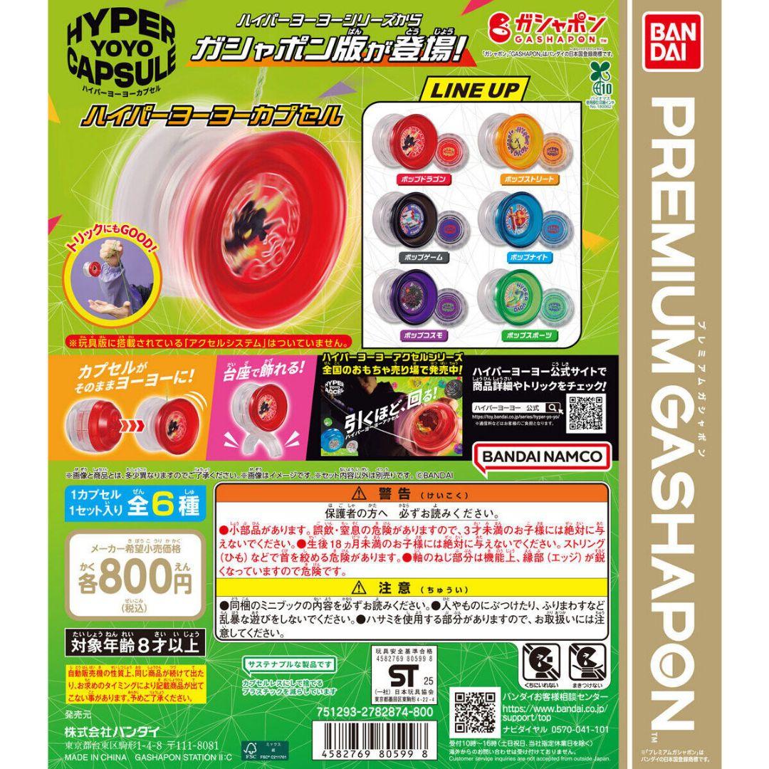 コンプリートセット　ハイパーヨーヨーカプセル
