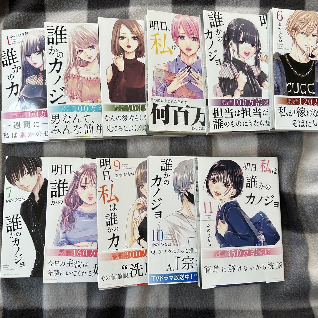 明日、私は誰かのカノジョ　1巻〜11巻　既刊　全巻セット Amazon.co.jp: 明日、私は誰かのカノジョ（11） (サイコミ×裏
