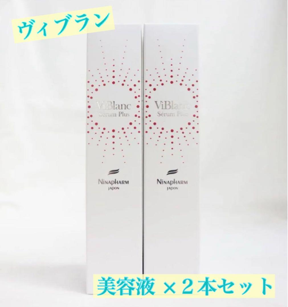 ヴィブラン セラム プリュス (美容液) × 2本セット ヴィブラン セラム プリュス (美容液) × 2本セット