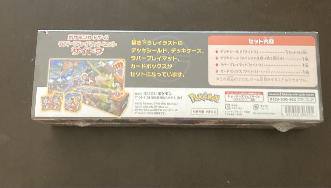 ポケモンカードゲーム ラバープレイマットセット　サイトウ