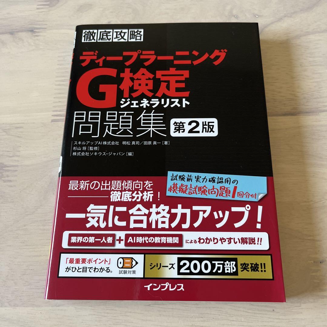 ディープラーニングG検定問題集第2版