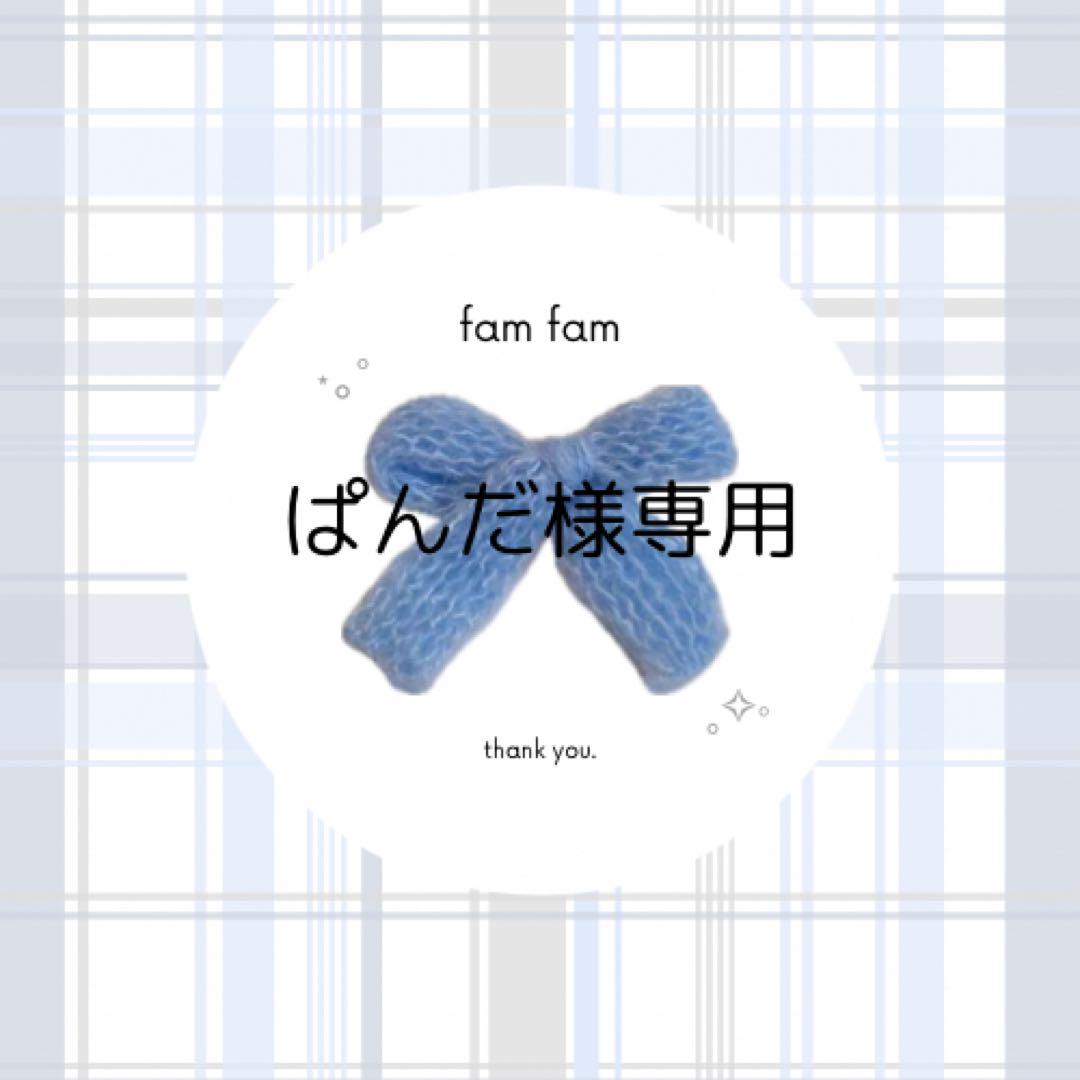 【ぱんだ様専用ページ)