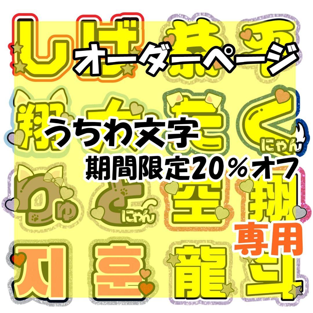⭐︎様専用 うちわ文字 オーダー 団扇屋さん