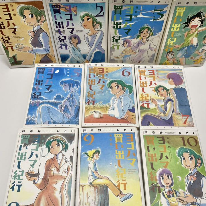 ヨコハマ買い出し紀行 新装版 初版 全巻セット 新装版 ヨコハマ買い出し紀行 芦奈野ひとし 全巻セット 1巻〜10
