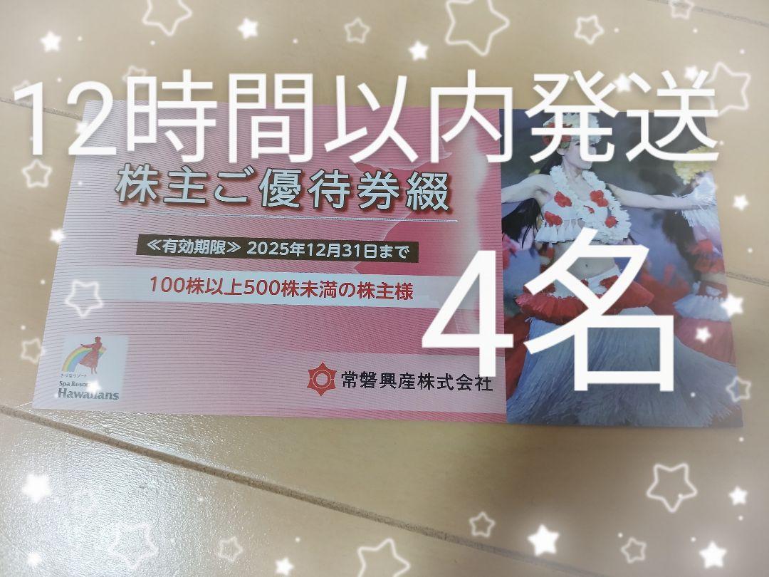 ri最新常磐興産　株主優待券　スパリゾートハワイアンズ入場券4