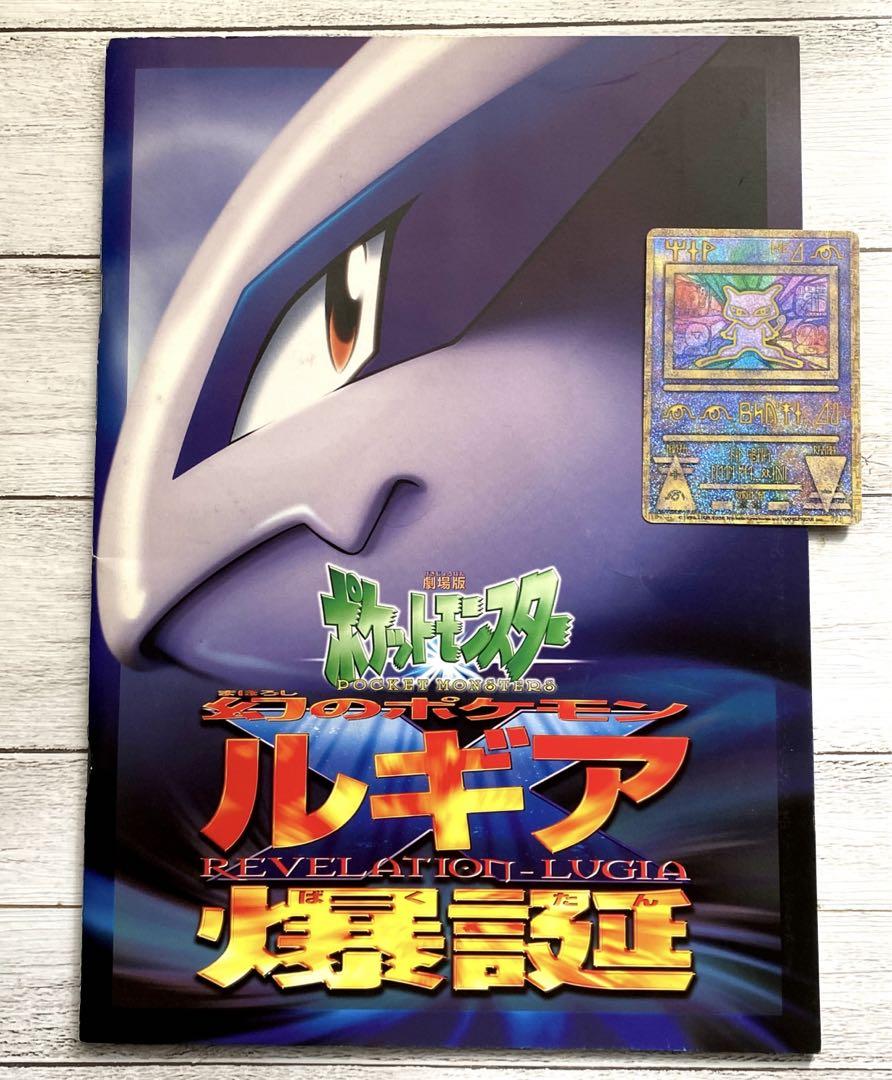 劇場版 ポケッモンスター ルギア爆誕 パンフレット 古代ミュウカード(エラー)付