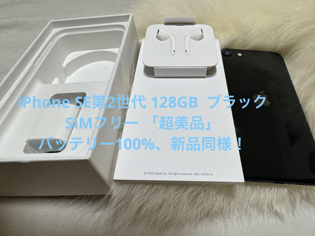 iPhone SE第2世代 128GB ブラック SIMフリー 「超美品」
