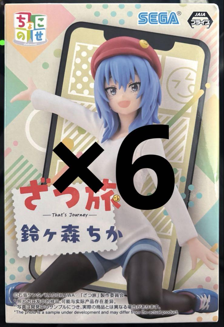 ざつ旅 ちょこのせプレミアムフィギュア 鈴ヶ森ちか 6体セット
