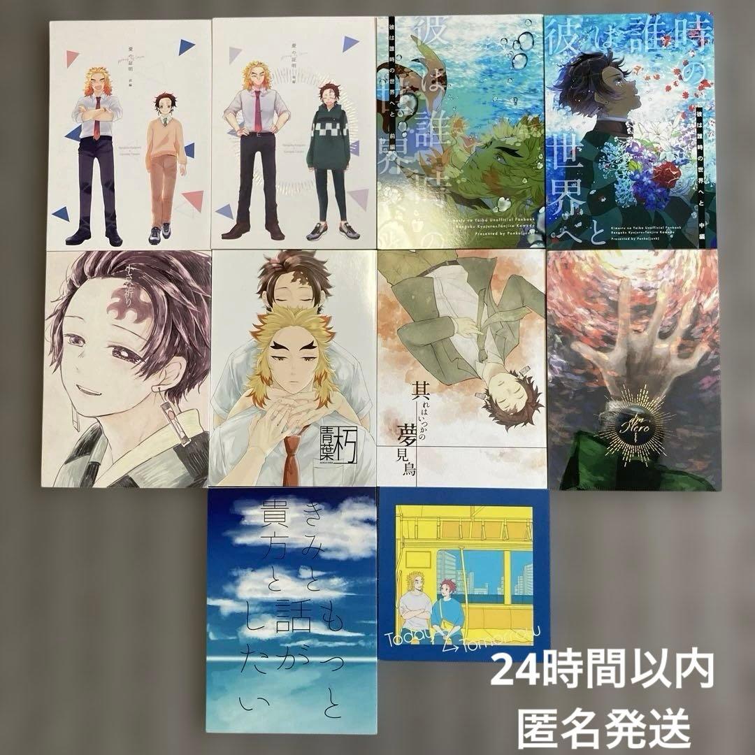 鬼滅の刃　同人誌　10冊セット　煉獄杏寿郎×竈門炭治郎　煉炭　稀少・美品