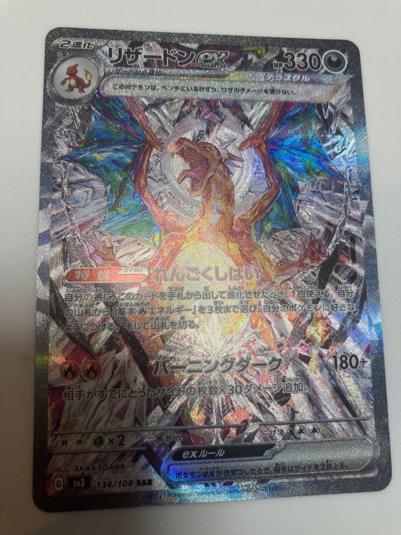 美品!リザードンex テラスタル 134/108 SAR 【超ポイント祭?期間限定