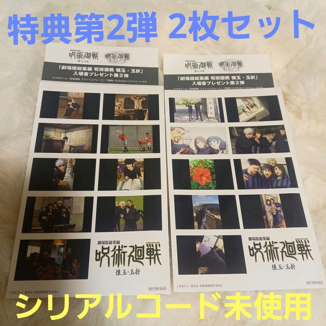 呪術廻戦 映画 特典 プリントシール風ステッカー シリアルコード付き シリアルコード付き 映画 呪術廻戦 懐玉・玉折 特典 2週目