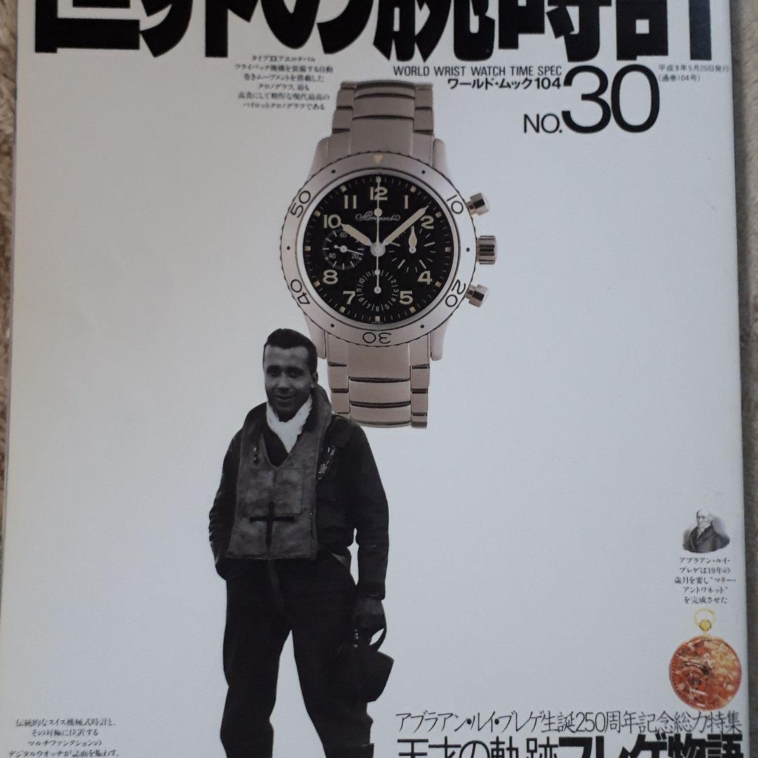 ロレックス・ファン vol.1 世界の腕時計