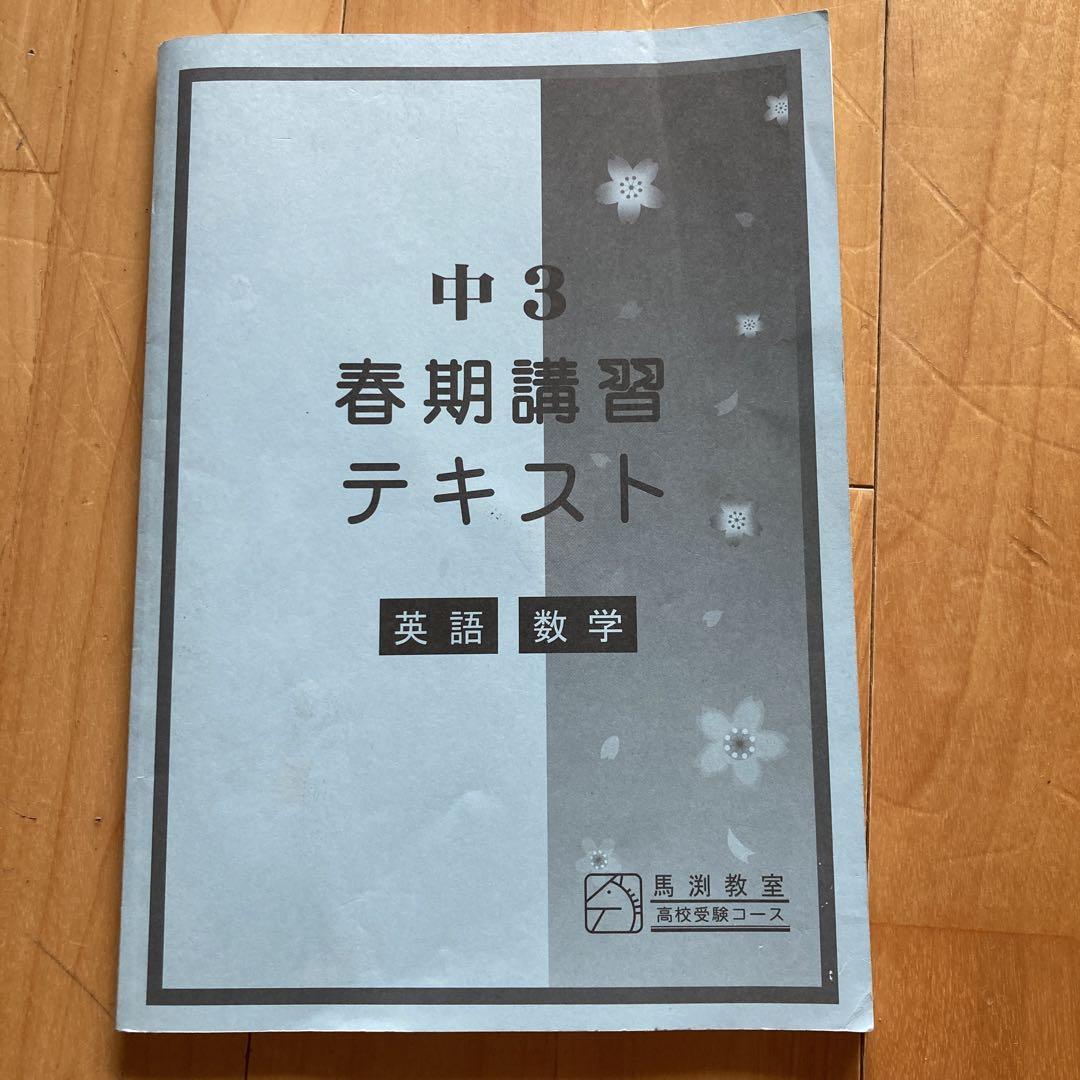 馬渕教室 中3冬期講習 テキスト 英語、数学 - メルカリ