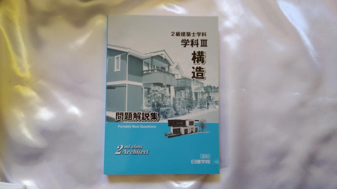 豪華 2024年度(令和6年) 日建学院の2級建築士学科教材セット 新品・未使用