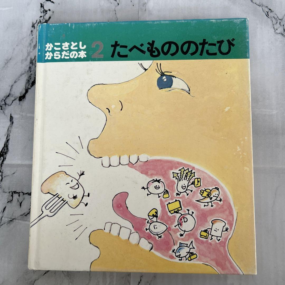 かこさとし たべもののたび かこさとしからだの本2 - メルカリ