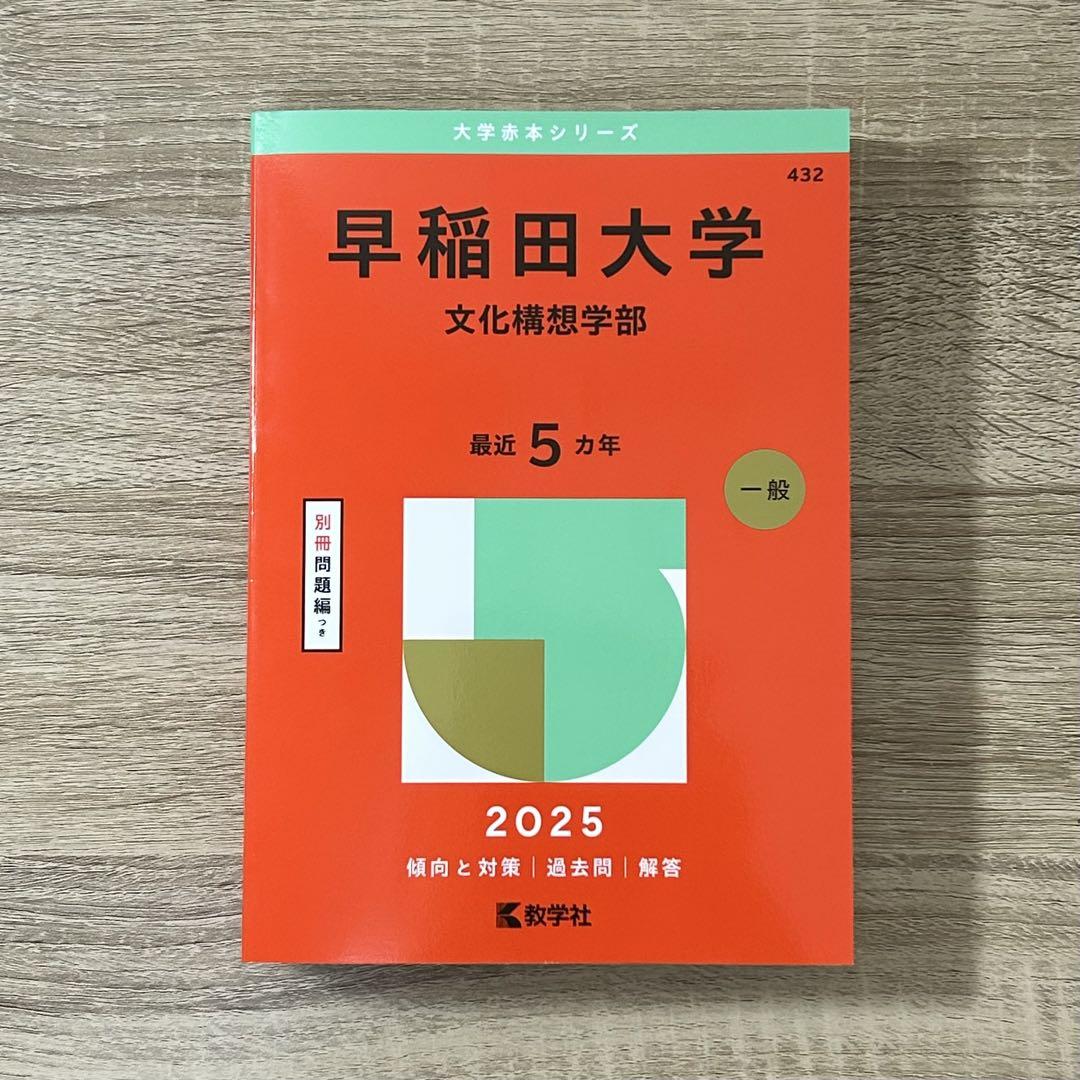 2025年度 早稲田大学 文化構想学部 赤本 - メルカリ