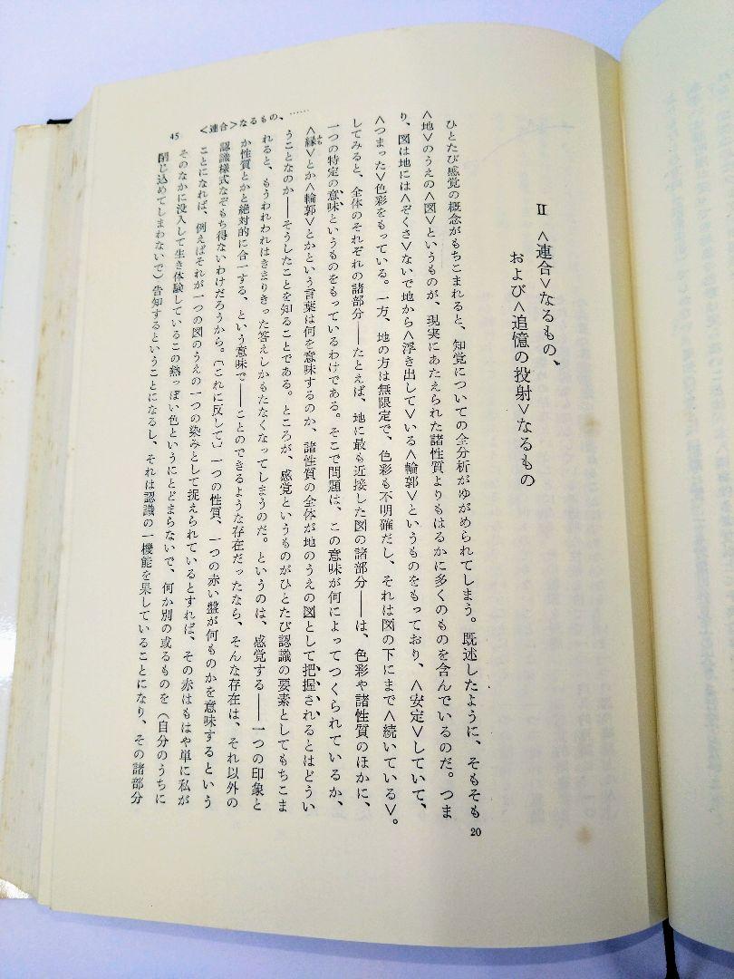 M.メルロ=ポンティ 知覚の現象学 1・2