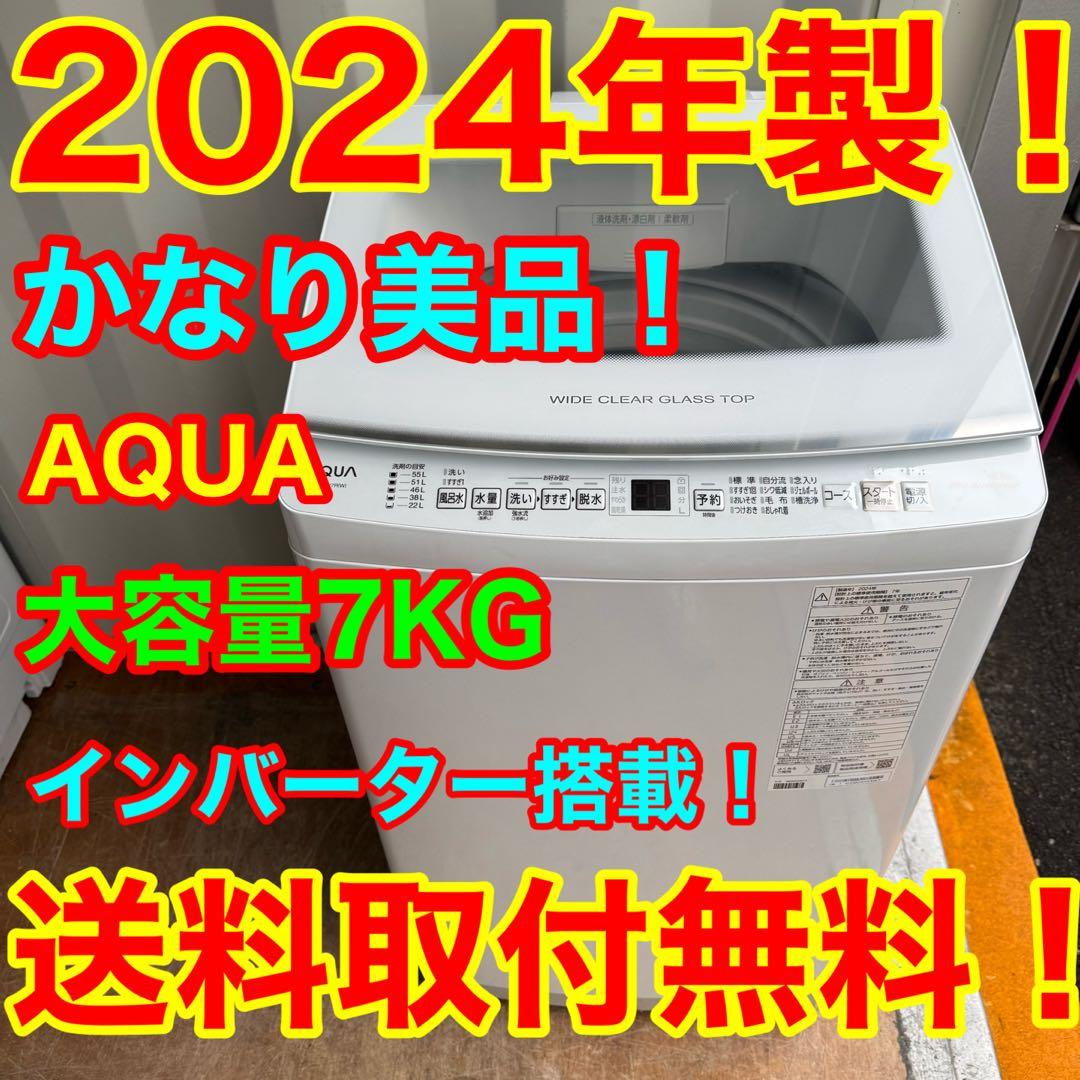 C7911★2024年製★アクア 洗濯機　7KG インバーター　一人暮らし