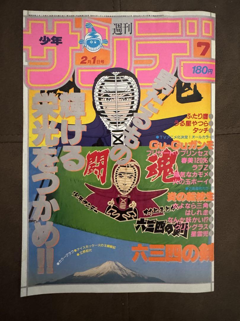 漫画サンデ表紙セットです。 レア物ですよ