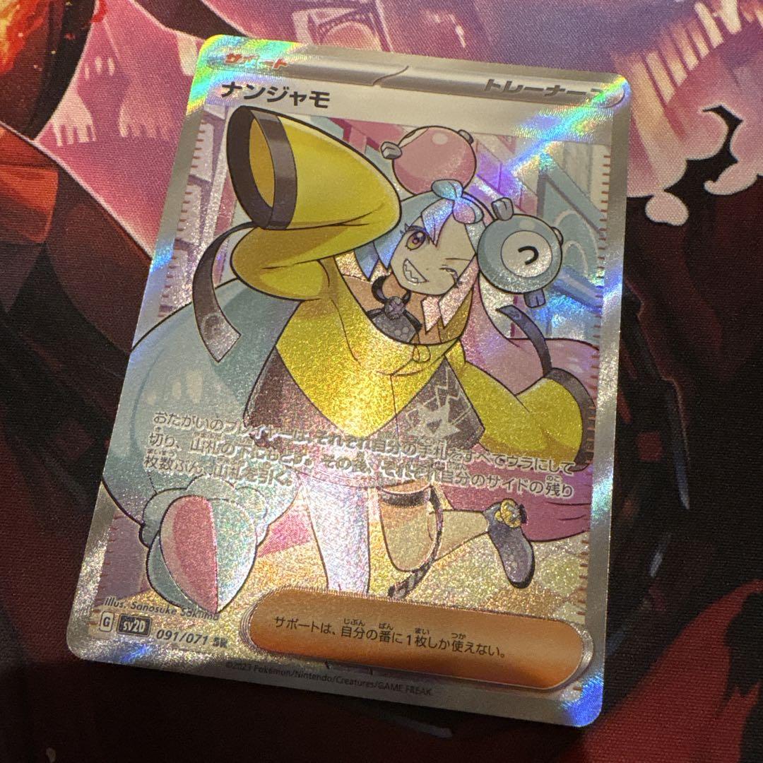 ポケモンカード ナンジャモ sr
