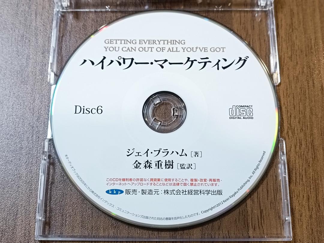 ハイパワーマーケティング CD 音声 オーディオブック ジェイエイブラハム