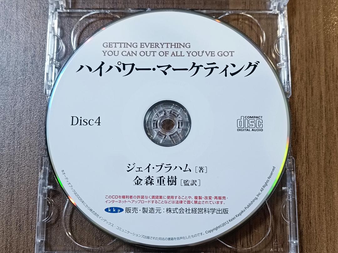ハイパワーマーケティング CD 音声 オーディオブック ジェイエイブラハム