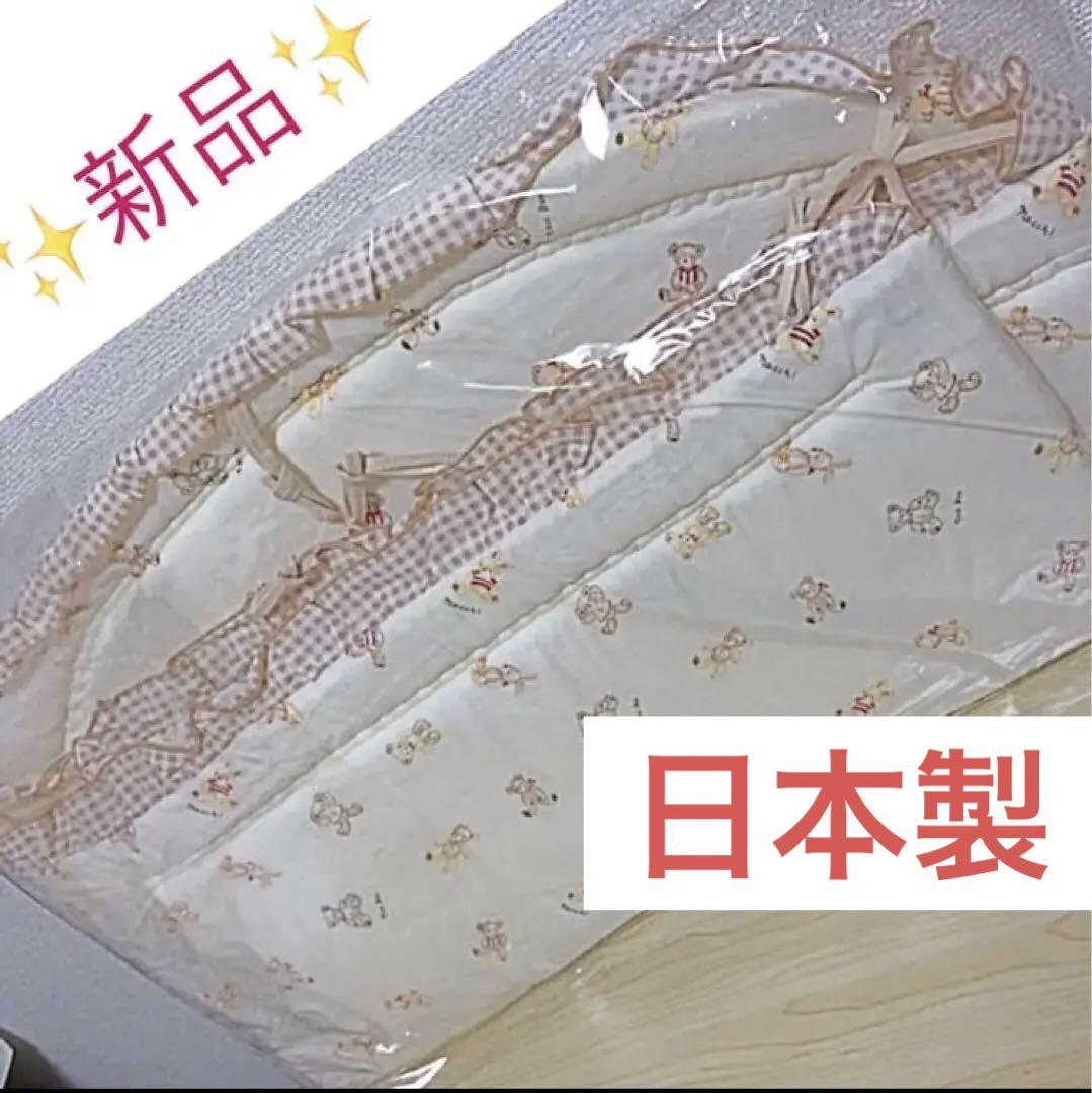 【 新品 未開封 未使用 】 ベッドガード ベビーベット 用 日本製 赤ちゃん
