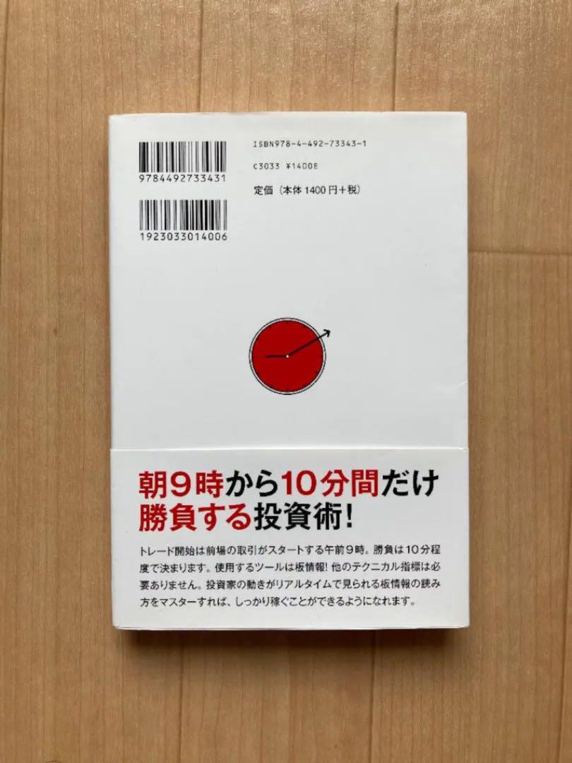 朝9時10分までにしっかり儲ける板読み投資術 Amazon.co.jp: 朝9時10分までにしっかり儲ける板読み投資術