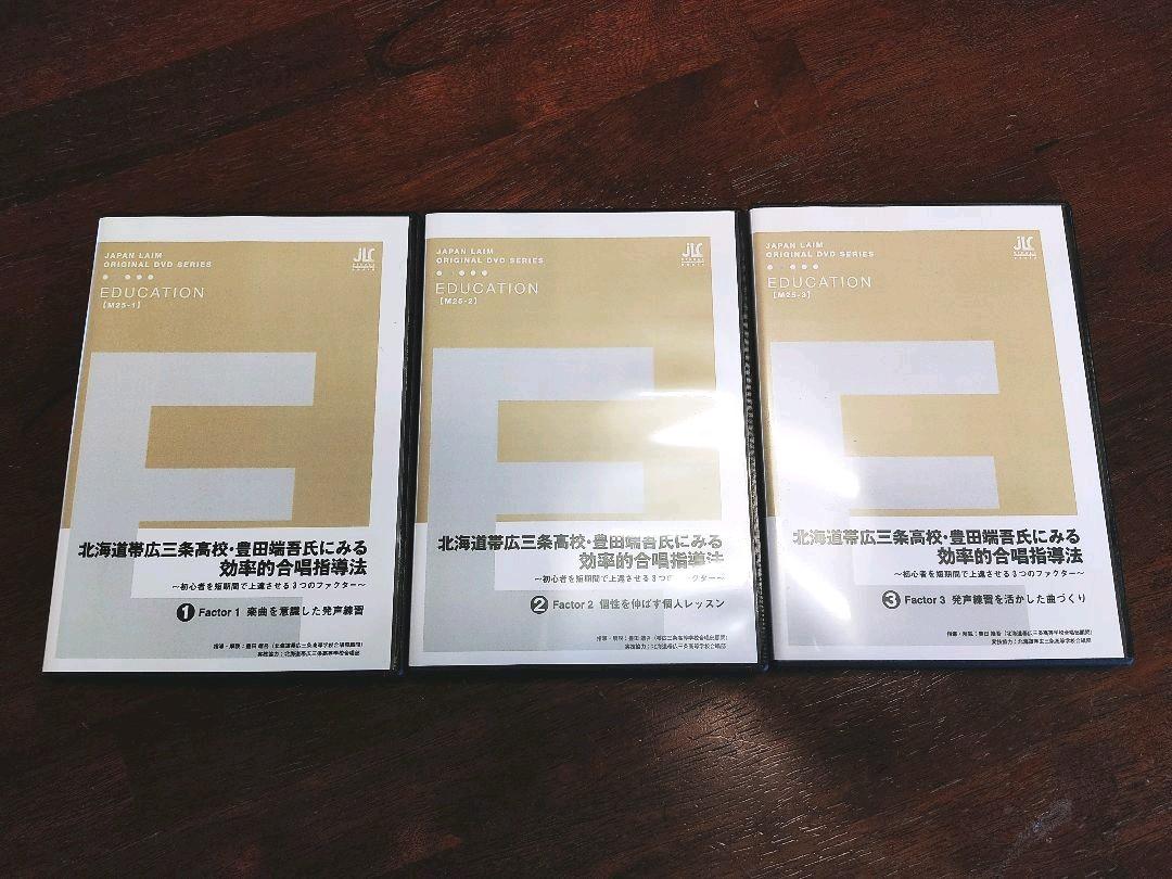 合唱指導DVD 北海道帯広三条高校 豊田端吾氏による効率的合唱指導法 全3巻