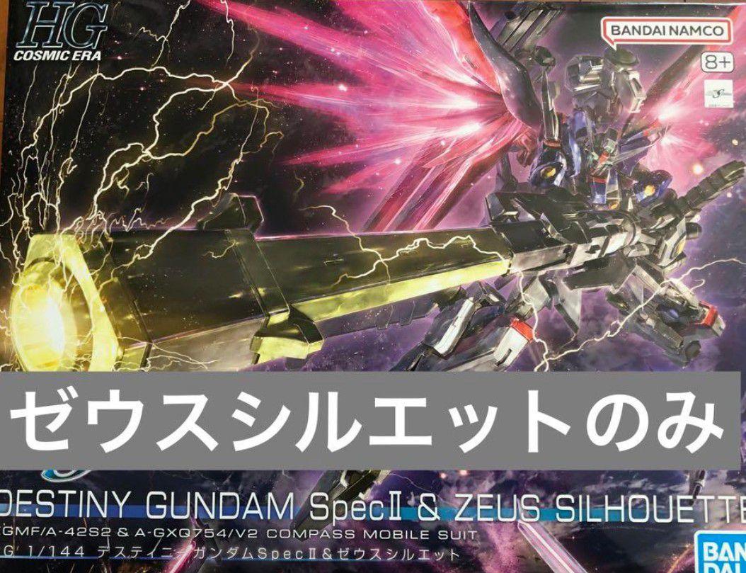 即日発送 HG 1/144 デスティニーガンダムSpecII&ゼウスシルエット