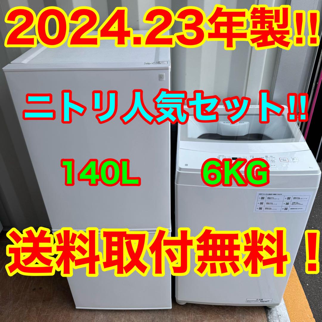 C7617★2024.23年製美品★ニトリ　冷蔵庫　洗濯機　自動霜取り家電セット