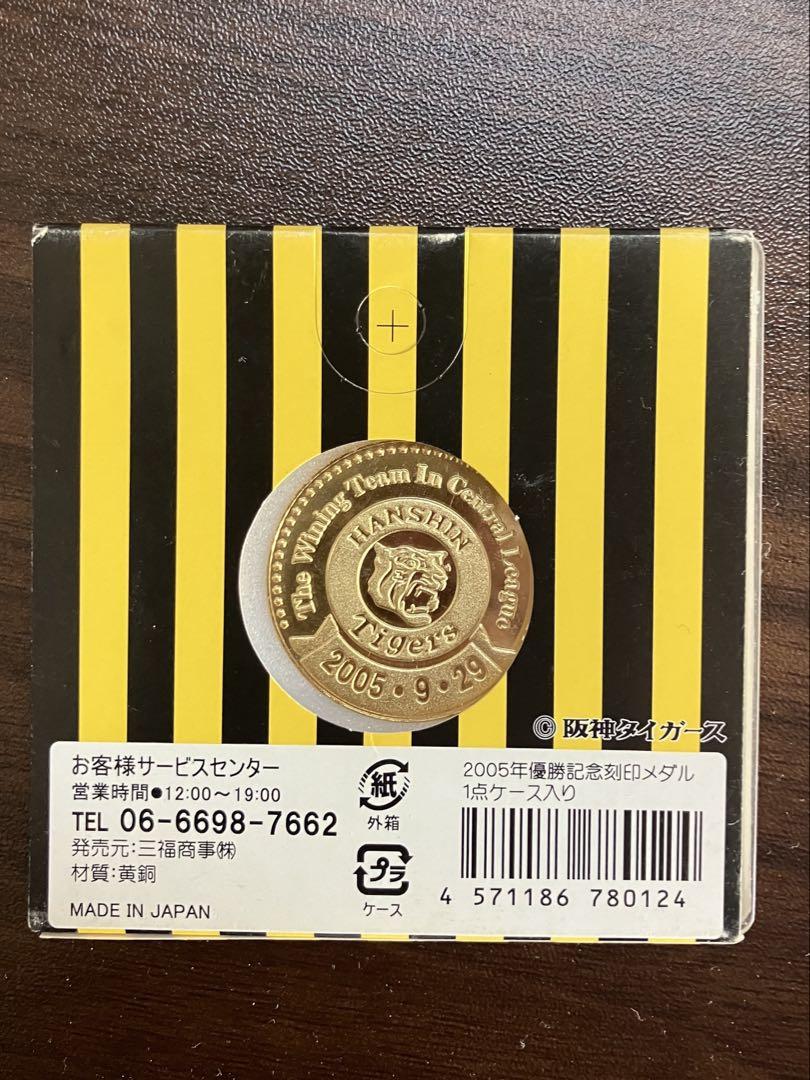 阪神タイガース 2005年 優勝記念メダル プロ野球 - メルカリ