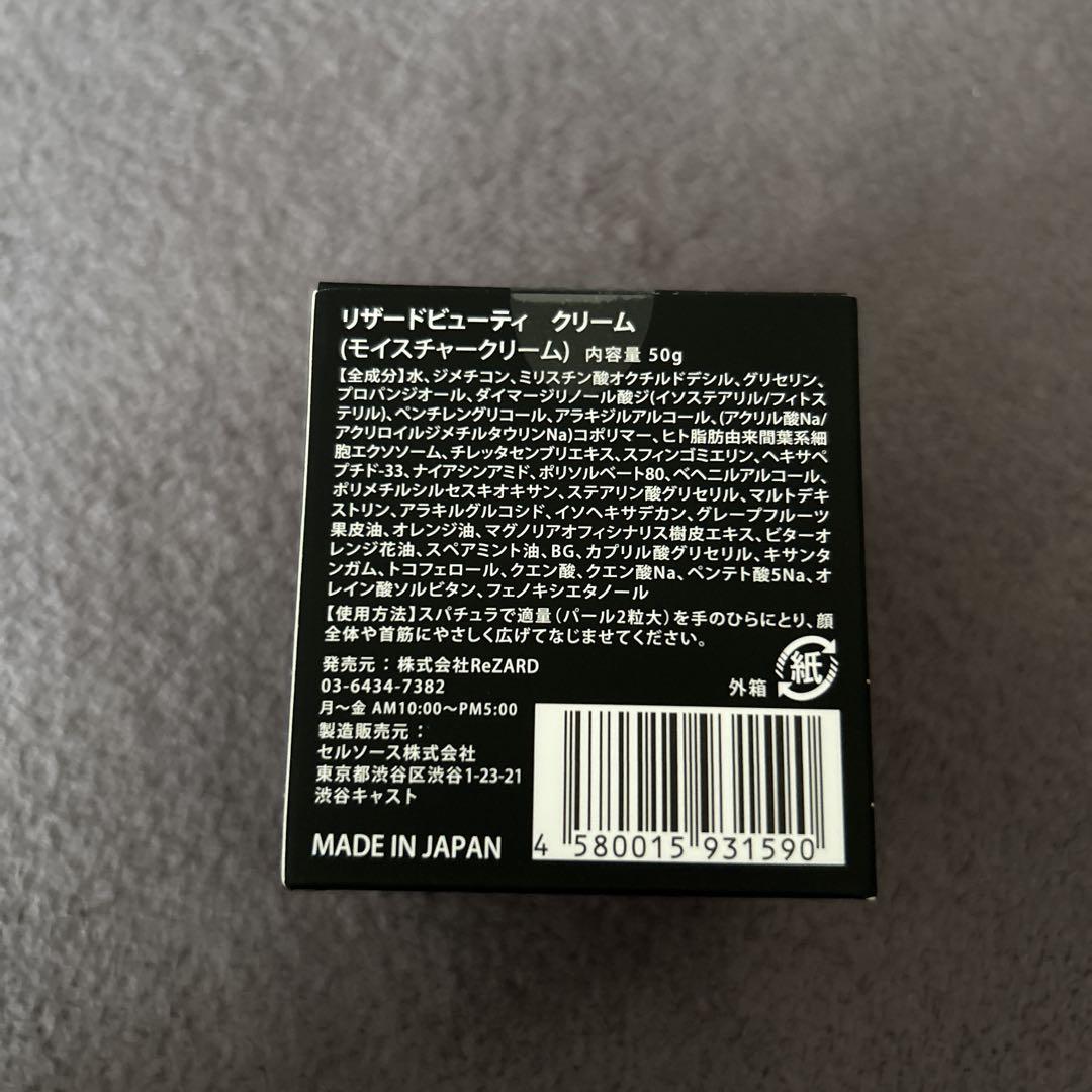 リザードビューティ クリーム 新品未開封