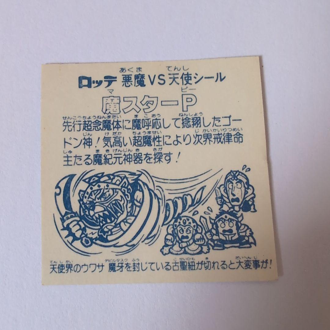 092 アイス版 魔スターP ビックリマン 旧ビックリマンシール 画像4