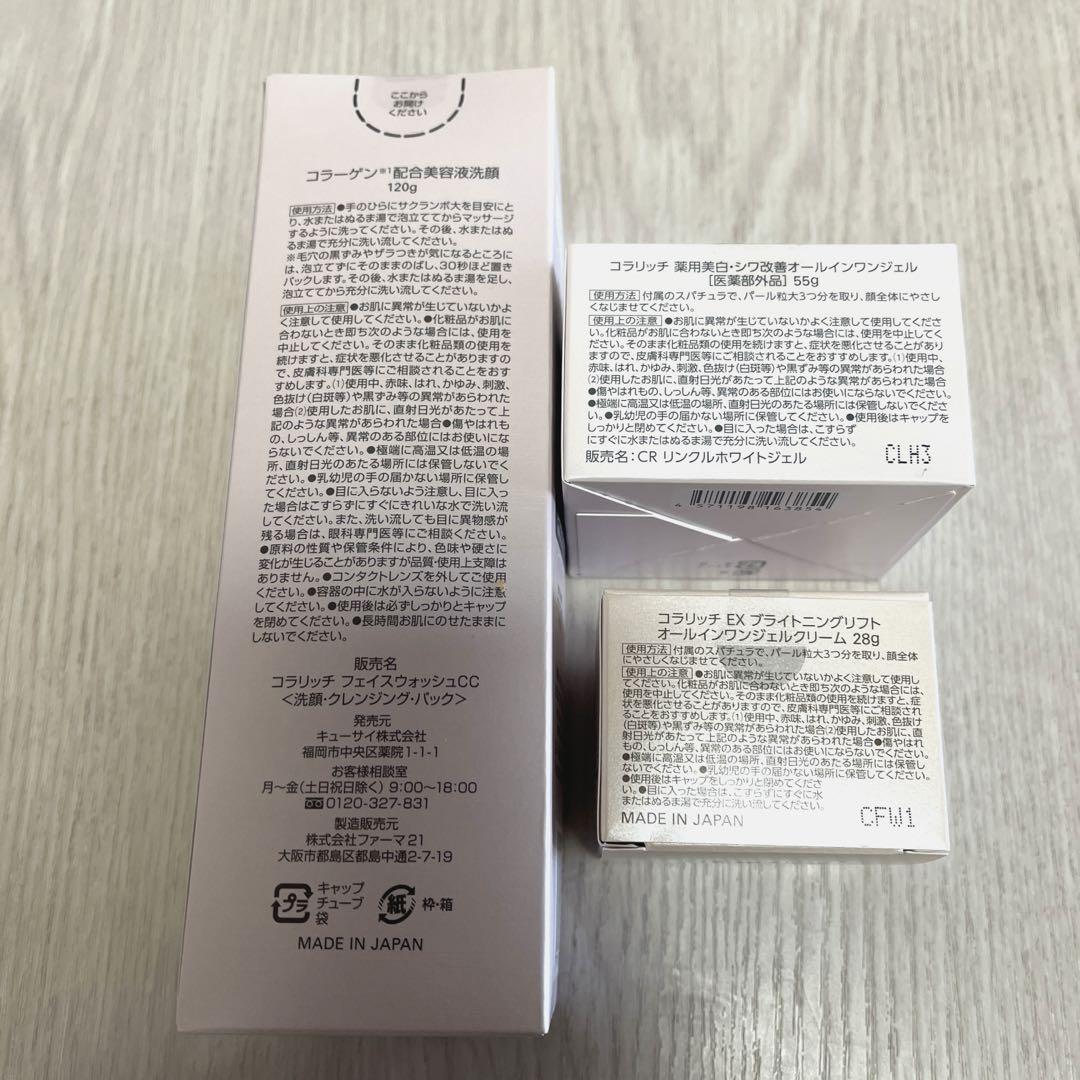 【送料込】あのCMで話題の商品❤️コラリッチ3点セット ジェルEX 美白、シワ