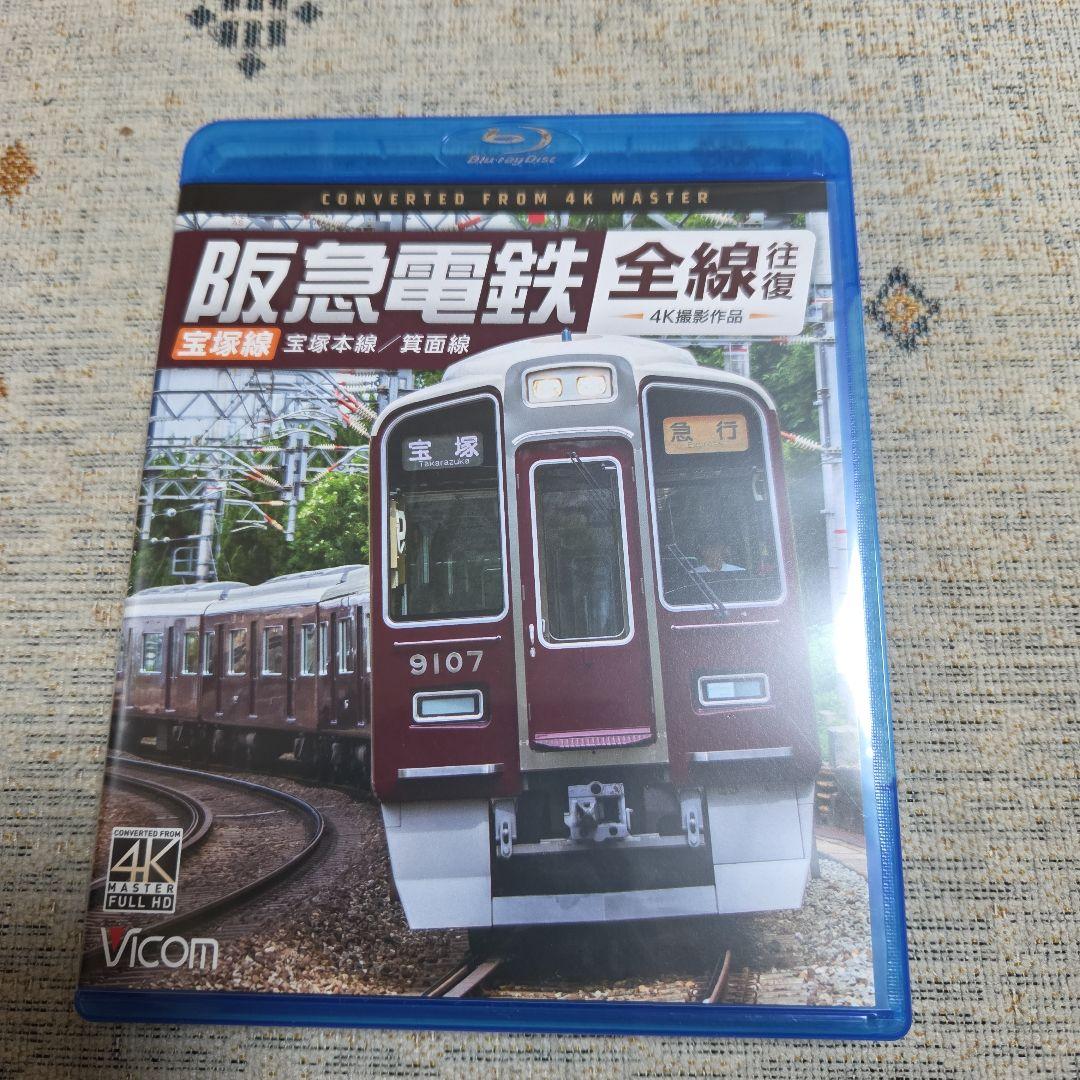 阪急電鉄 全線 4K 撮影作品ビコムBlu-rayセット目立った傷や汚れなし