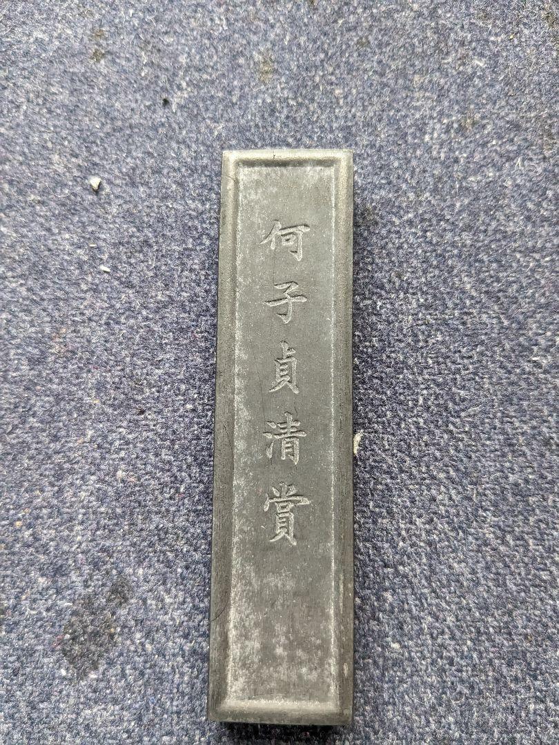 清代の墨　何子貞清賞