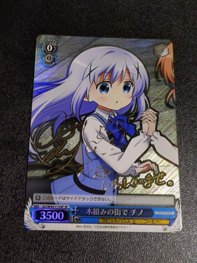 木組みの街で チノ SP サイン ごちうさ 水瀬いのり