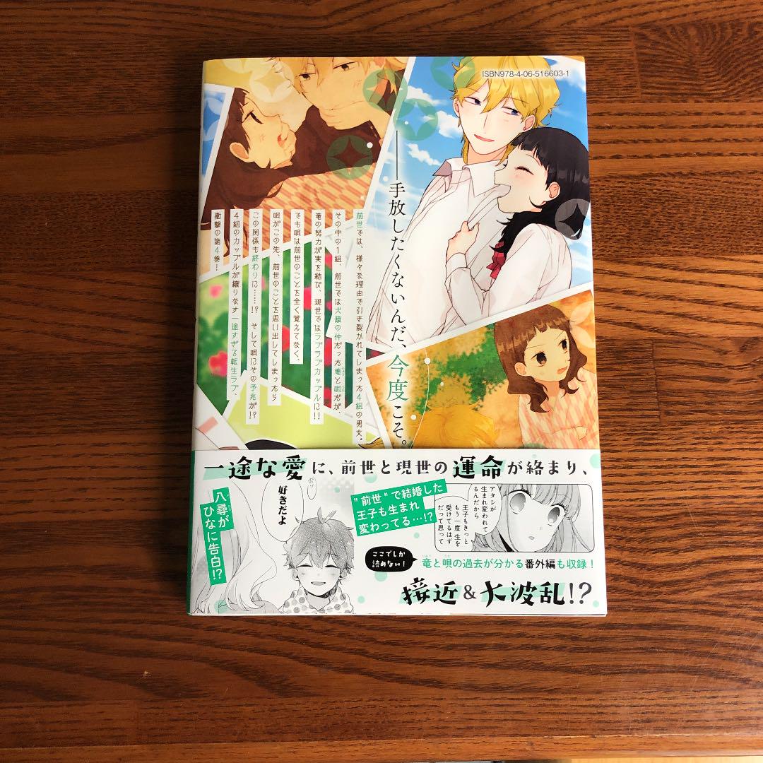 前世カップリング 4巻 メルカリ 前世カップリング 4巻 メルカリ