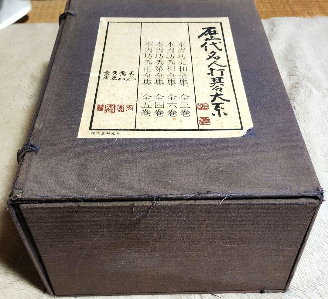 【2024.12.30まで限定】歴代名人打基石大系　誠文堂新光社、囲碁台　一枚板
