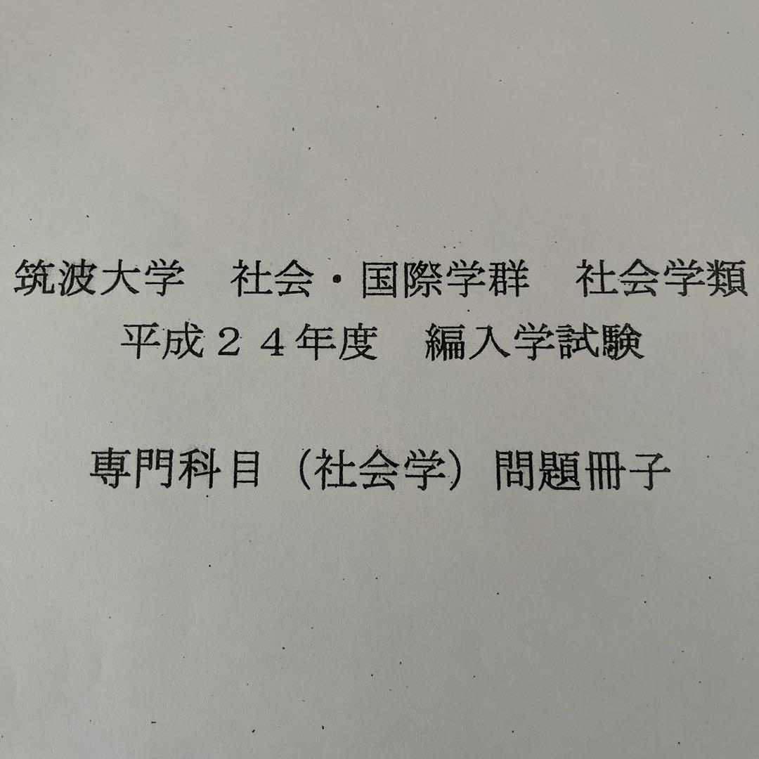 筑波大学情報学群過去問集 筑波大学情報学群 編入学試験過去問10年分！！
