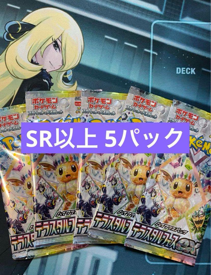 テラスタルフェスex SR以上濃厚　5パック