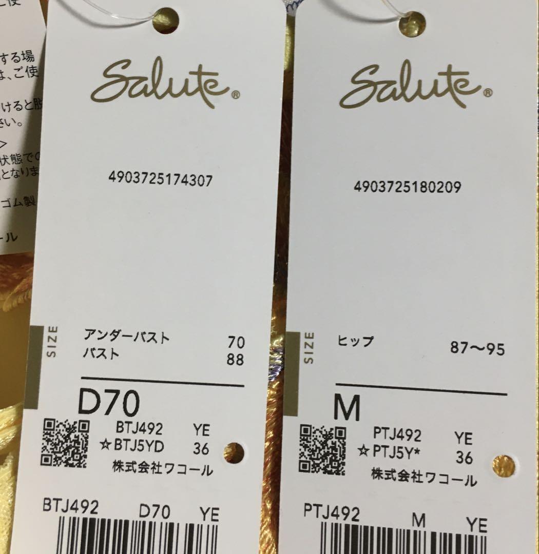 新品　ワコール　サルート 92G ブラジャー D70 ソングM