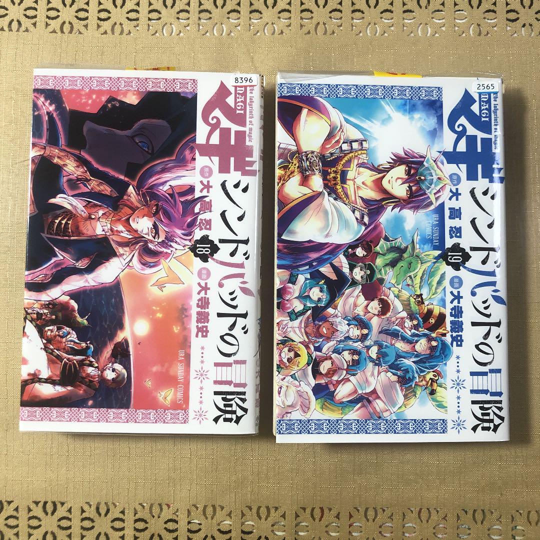 マギ シンドバッドの冒険 18 19巻 メルカリ