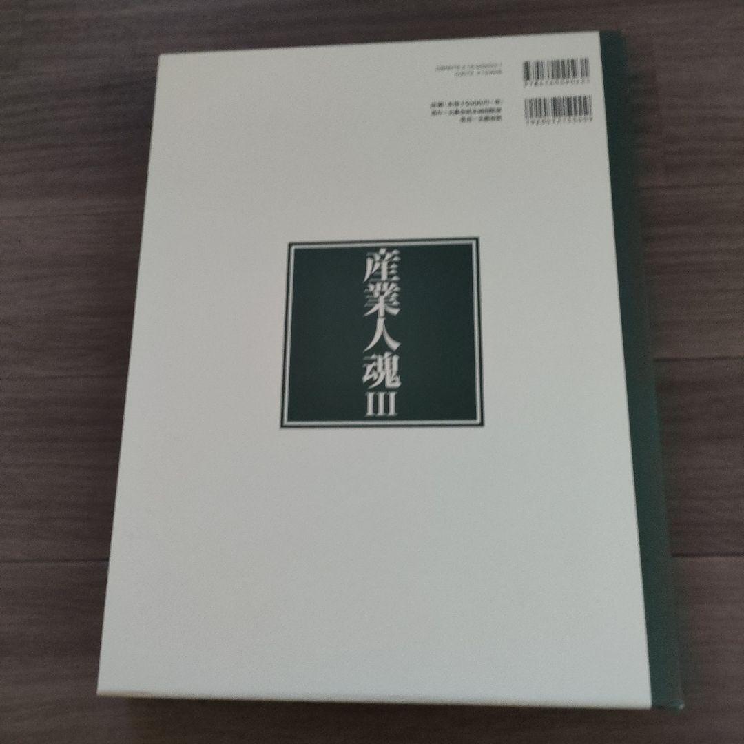 ■中古本■産業人魂Ⅲ 海田 悠