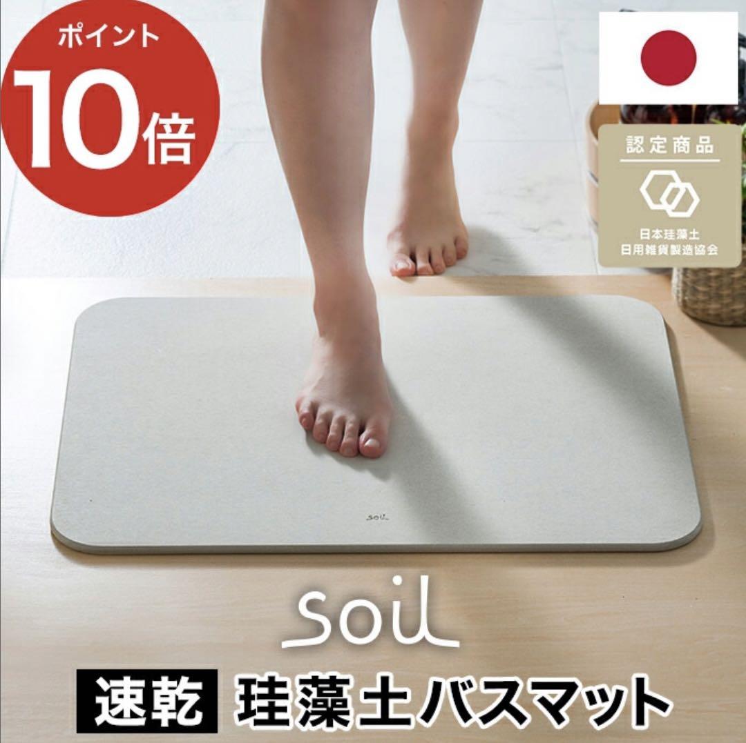 soil ソイル アスベスト未使用 バスマット ライト 足ふきマット 正規品