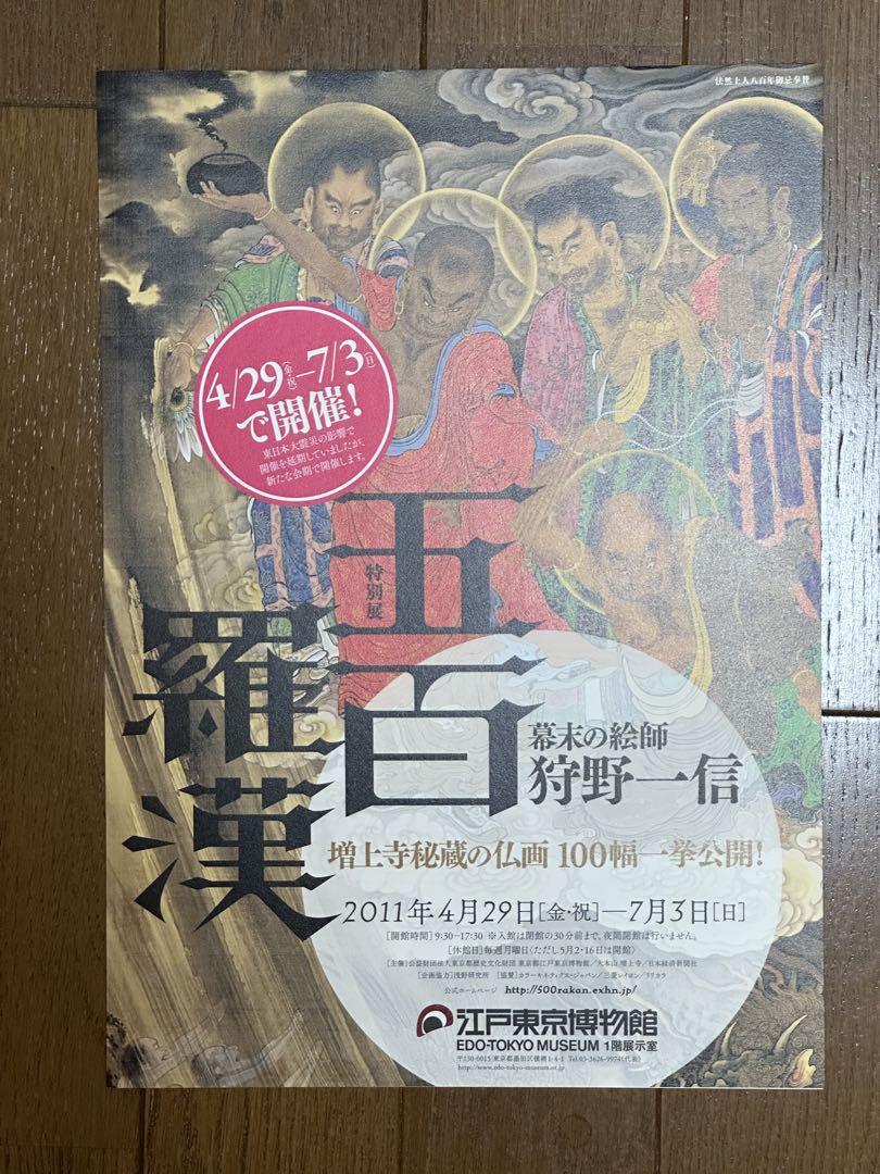 【新品未開封】五百羅漢　幕末の絵師 狩野一信　江戸東京博物館