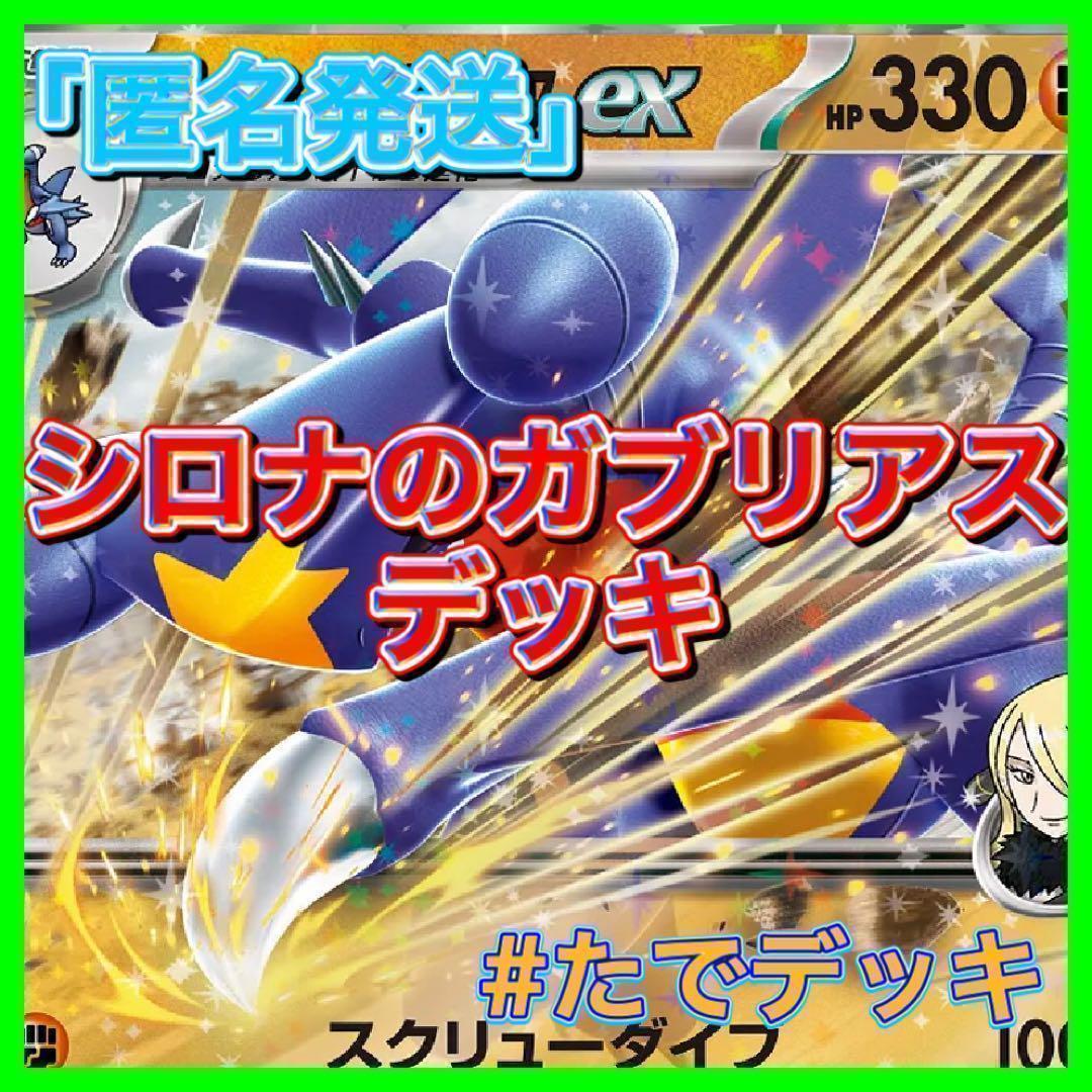 【24時間以内発送‼️】シロナのガブリアスexデッキ シロナのガブリアスデッキ