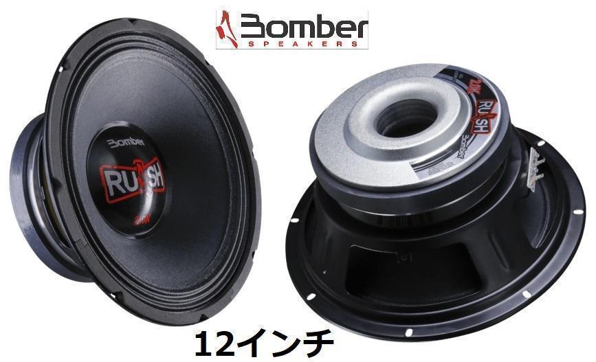 2個セット Bomber12インチ ミッド スピーカー 1000WRush 4Ω
