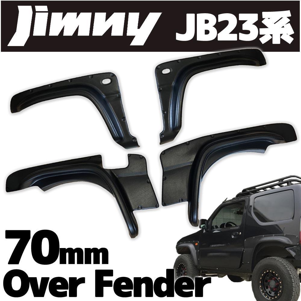 ジムニー JB23 70mm ワイドオーバーフェンダー ブラック 4枚セット ジムニー JB23 70mm ワイドオーバーフェンダー ブラック 4枚セット